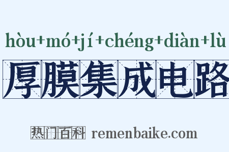 厚膜集成电路是什么意思的图片